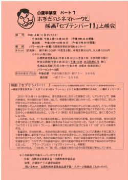 おすぎのシネマトークと映画「セプテンバー11」上映会