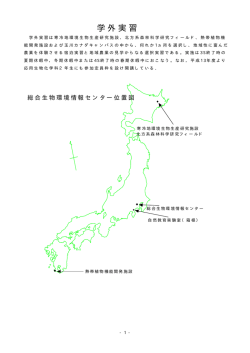 農学部総合生物環境情報センター各施設位置図