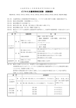 ビジネス文書実務検定試験 試験規則 - 全国商業高等学校長協会 / 公益