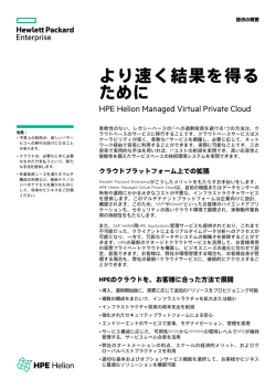 より速く結果を得るために - Hewlett Packard Enterprise