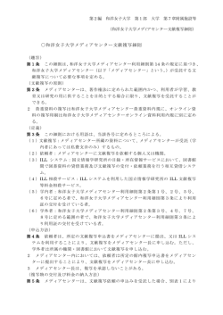 和洋女子大学メディアセンター文献複写細則