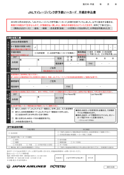 JMB伊予鉄い〜カード手続き申込書