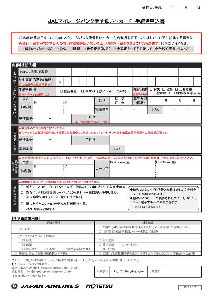 Jmb伊予鉄い カード手続き申込書