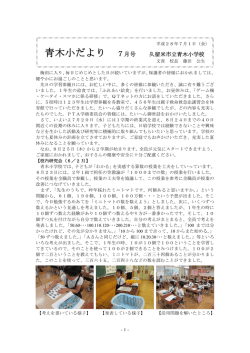 7月号 - 青木小学校