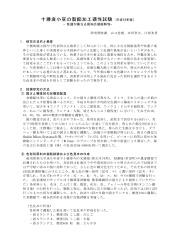 十勝産小豆の製餡加工適性試験（平成10年度）