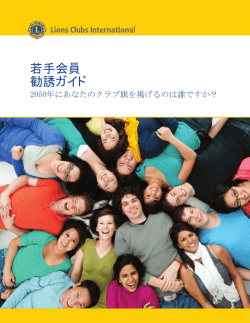 若手会員勧誘ガイド - Lions Clubs International