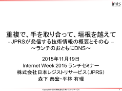 重複で、手を取り合って、垣根を越えて - JPRSが発信する技術情報の