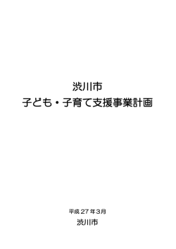 渋川市子ども・子育て支援事業計画（PDF形式：1573KB）