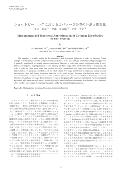 ショットピーニングにおけるカバレージ分布の計測と関数化