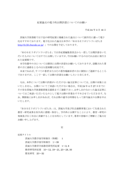 紀要論文の電子的公開許諾についてのお願い