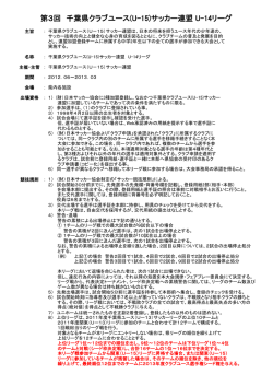 第3回 千葉県クラブユース(U-15)サッカー連盟 U