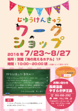 7/23&sim;8/27 - 長崎温泉やすらぎ伊王島