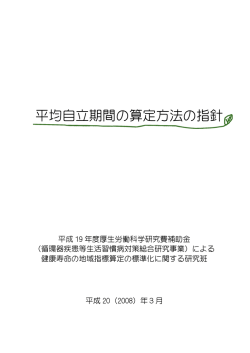 平均自立期間の算定方法の指針