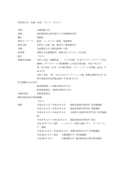 研究者氏名：佐藤 尚宏 サトウ タカヒロ 所属： 吉備国際大学 部署： 通信