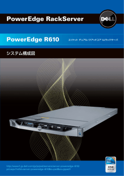 PowerEdge R610 システム構成図