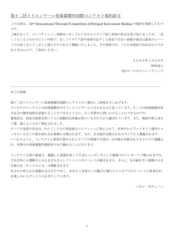 第十二回トリエンナーレ弦楽器製作国際コンテスト規約訳文