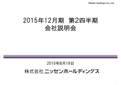 2015年8月18日会社説明会のプレゼンテーション資料