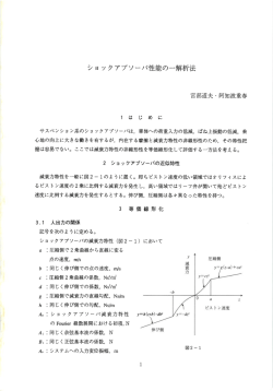 Page 1 ショックアブソーバ性能の一解析法 1 は じ め に サスペンション