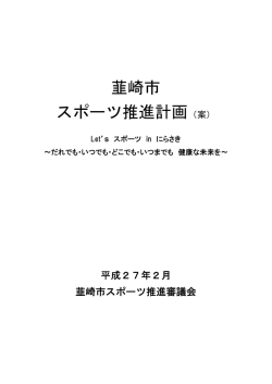 韮崎市 スポーツ推進計画（案）