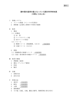 諸外国の基準の基となっている豚の科学的知見 （中間とりまとめ）