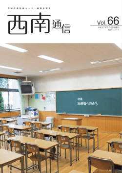西南通信66号 - 茨城西南医療センター病院