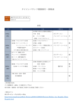 タイインバウンド視察旅行・旅程表