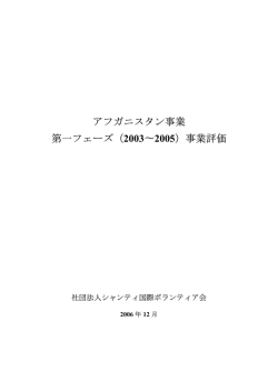 アフガニスタン事業 第一フェーズ（2003&sim;2005）事業評価