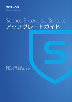 Sophos Enterprise Console アップグレードガイド