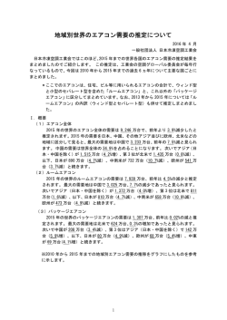 世界のエアコン需要推定結果 - 一般社団法人 日本冷凍空調工業会