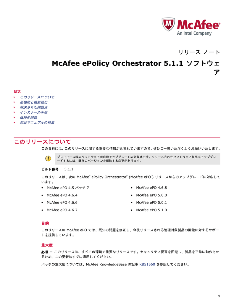 Mcafee Epolicy Orchestrator 5 1 1 ソフトウェア リリース ノート