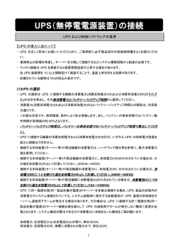 UPS（無停電電源装置）の接続