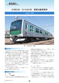 JR東日本 EV-E301系 蓄電池駆動電車