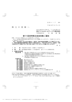 株 主 の 皆 様 へ 第111回定時株主総会招集ご通知