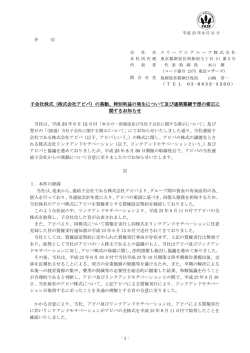 子会社株式（株式会社アビバ）の異動
