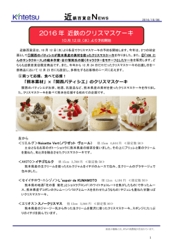 2016 年 近鉄のクリスマスケーキ