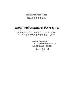 （幼児）教育方法論の前提となるもの
