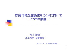 太田 勝敏 東京大学名誉教授 - 環境的に持続可能な交通(EST)