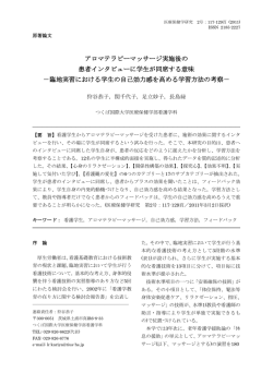 アロマテラピーマッサージ実施後の 患者インタビューに学生が同席する