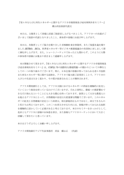 『省エネならびに再生エネルギーに関するアフリカ市場情報及び成功事例