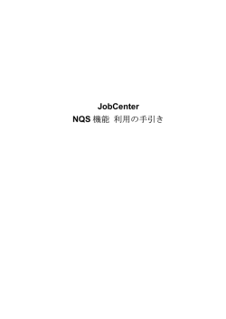 JobCenter NQS 機能 利用の手引き