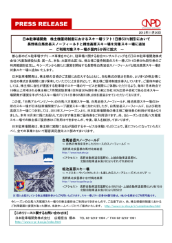 日本駐車場開発 株主様優待制度におけるスキー場リフト1日券50％割引