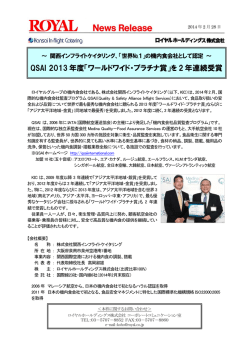 QSAI 2013 年度「ワールドワイド・プラチナ賞」を 2 年連続受賞