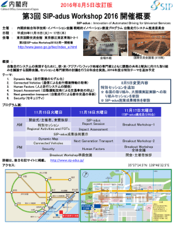 SIP-adus Workshop 2016 リーフレット (日本語)