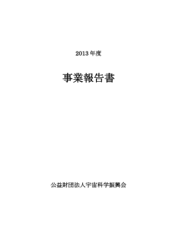 2013年度事業報告
