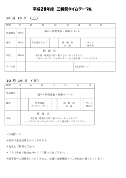 平成28年度 三黌祭タイムテーブル