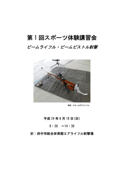 第 1 回スポーツ体験講習会