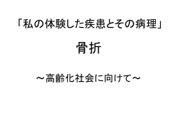骨折～高齢化社会に向けて