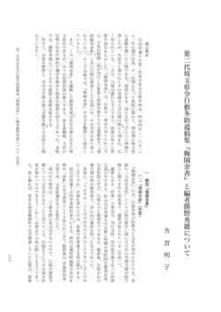 第二代埼玉県令白根多助遺稿集『梅園余香』と編者