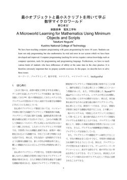 最小オブジェクトと最小スクリプトを用いて学ぶ 数学マイクロワールド A