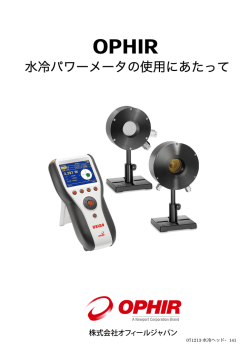 オフィール・水冷パワーメータの使用にあたって
